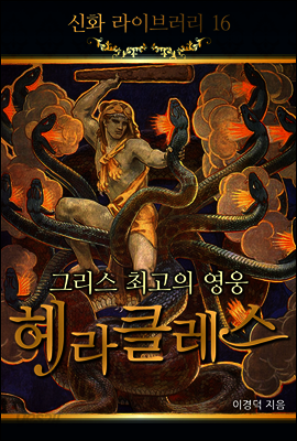 신화라이브러리 16 : 그리스 최고의 영웅 헤라클레스