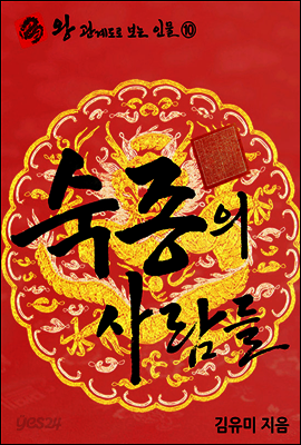 왕관계도로보는인물 10 : 숙종의 사람들