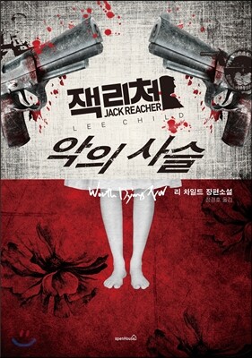 악의 사슬