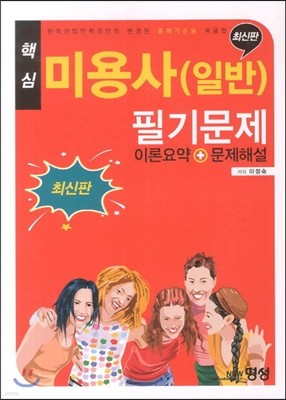 핵심 미용사(일반) 필기문제