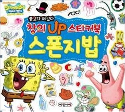 붙였다 떼었다 창의UP 스티커북 스폰지밥