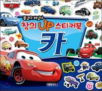 붙였다 떼었다 창의UP 스티커북 카