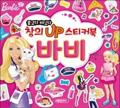 붙였다 떼었다 창의UP 스티커북 바비