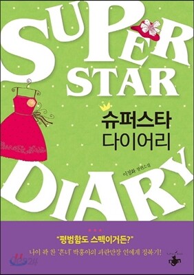 슈퍼스타 다이어리