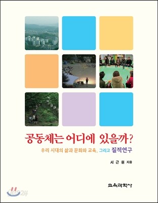 공동체는 어디에 있을까?