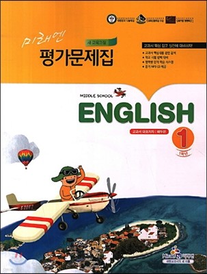 미래엔 평가문제집 MIDDLE SCHOOL ENGLISH 1 (2013년/ 배두본)