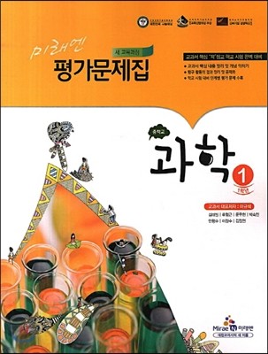 미래엔 평가문제집 중학교 과학 1 (2013년/ 이규석)