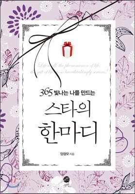 스타의 한마디