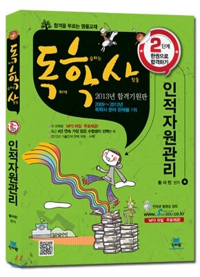 독학사 2단계 인적자원관리 한권으로 합격하기