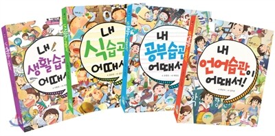 맛있는 습관 4권 세트