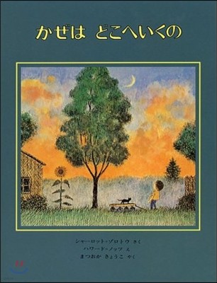 かぜはどこへいくの