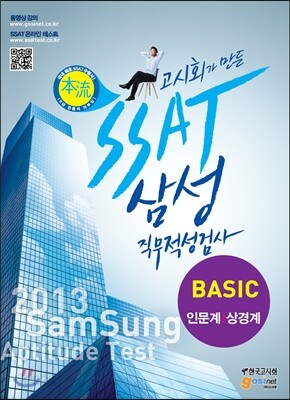 2013 SSAT 삼성 직무적성검사 BASIC 인문계/상경계