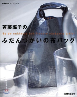 NHK出版 あしたの生活 齊藤謠子のふだんづかいの布バッグ