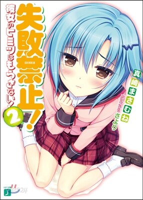 失敗禁止! 彼女のヒミツはもらさない! 2