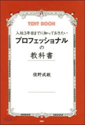 入社3年目までに知っておきたいプロフェッショナルの敎科書