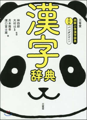 三省堂 例解小學漢字辭典 第6版 パンダデザイン