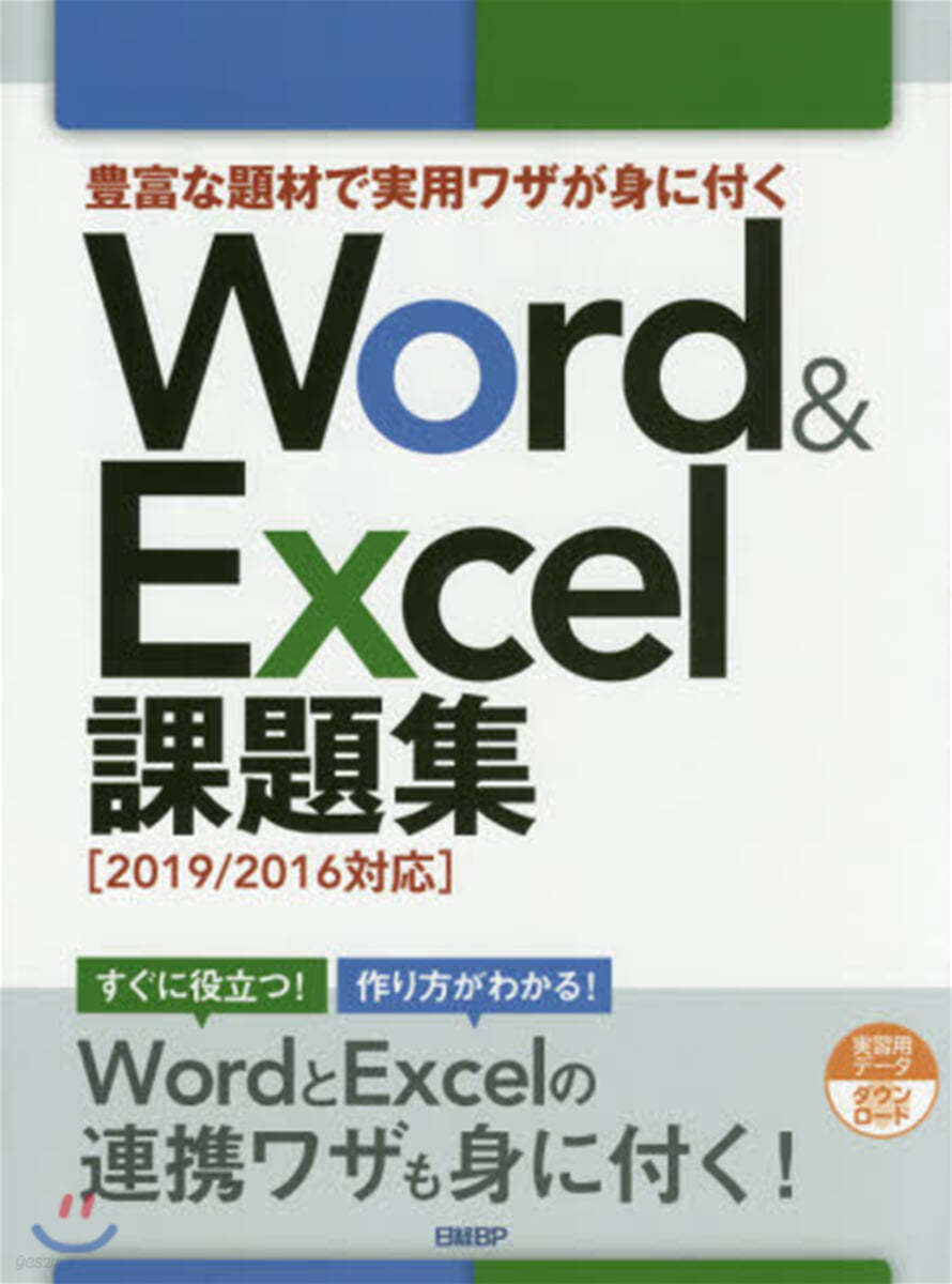 Word&Excel 課題集