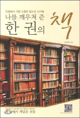나를 깨우쳐 준 한 권의 책