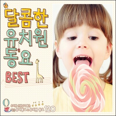 달콤한 유치원 동요 BEST: 유치원 선생님이 뽑은 최신 유아 동요 & 유치원 동요 120