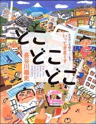 どこどこどこ いってきま-す