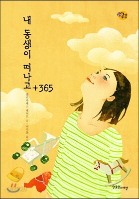내 동생이 떠나고 +365