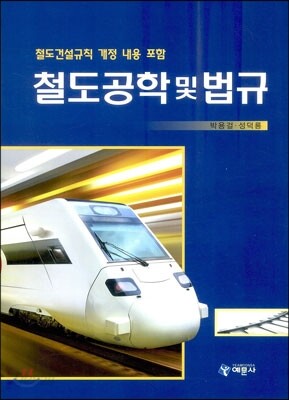 철도공학 및 법규