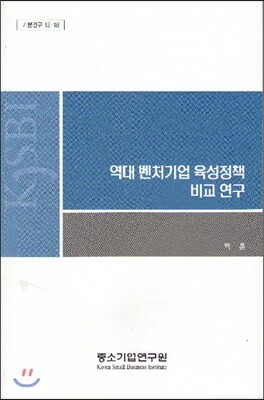 역대 벤처기업 육성정책 비교연구 (기본연구 12-18)