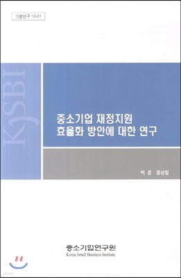 중소기업의 재정지원 효율화 방안에 대한 연구 (기본연구 12-01)