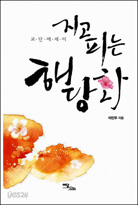 지고 피는 해당화