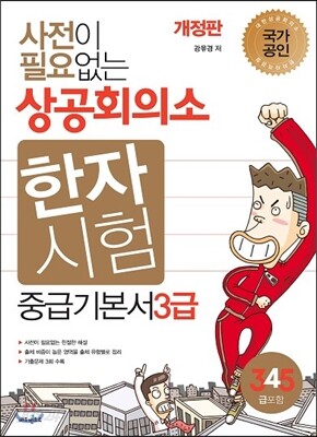 사전이 필요없는 상공회의소 한자시험 중급기본서 3급