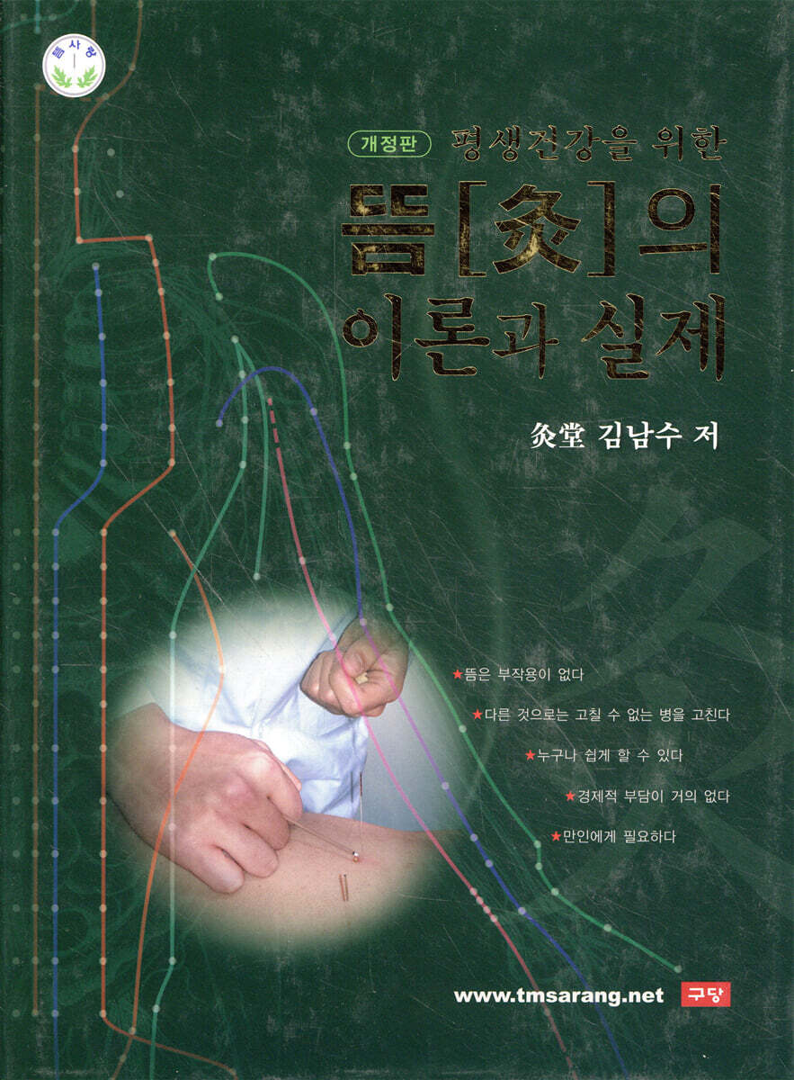 뜸의 이론과 실제