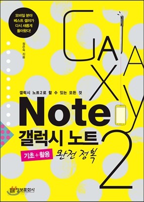 갤럭시 노트2 완전정복