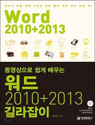 워드 2010+2013 길라잡이