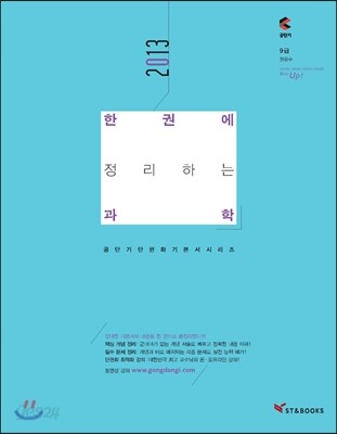 2013 한권에 정리하는 과학
