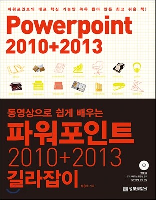 파워포인트 2010+2013 길라잡이