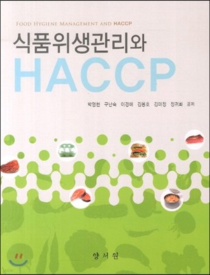 식품위생관리와 HACCP