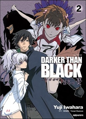 다커 댄 블랙 Darker than black 칠흑의 꽃 2