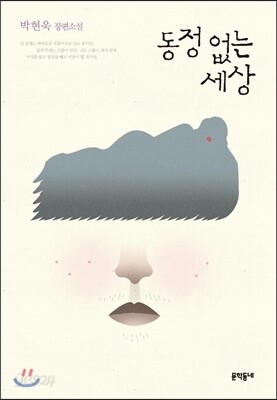 동정 없는 세상