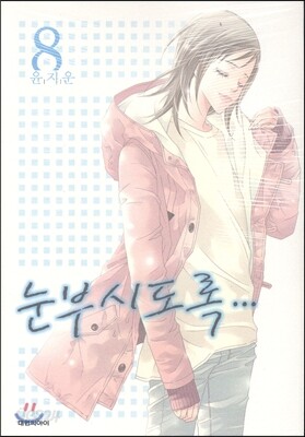 눈부시도록 8