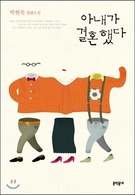 아내가 결혼했다