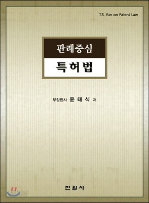 판례중심 특허법