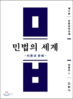 민법의 세계