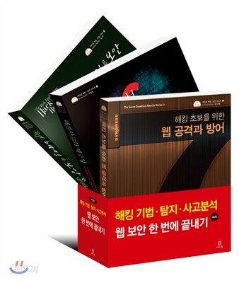 해킹 기법, 탐지, 사고분석, 웹 보안 한 번에 끝내기 세트