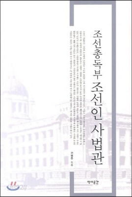 조선총독부 조선인 사법관