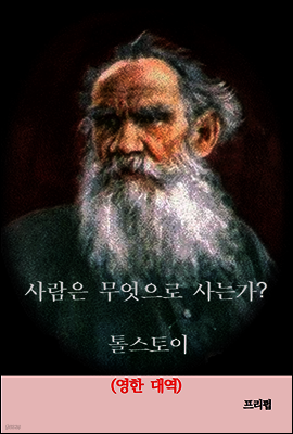 사람은 무엇으로 사는가 (영한 대역)