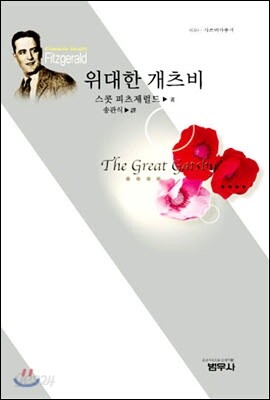 위대한 개츠비 (사르비아총서 630) 