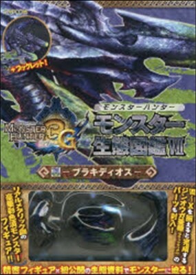 モンスタ-ハンタ-モンスタ-生態圖鑑 7