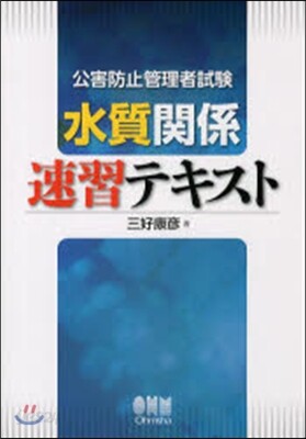 公害防止管理者試驗 水質關係速習テキスト