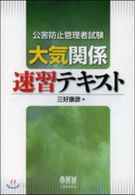 公害防止管理者試驗大氣關係速習テキスト
