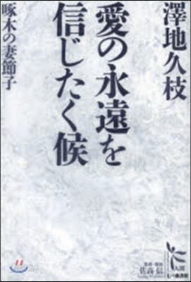 愛の永遠を信じたく候 啄木の妻石川節子